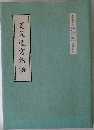 寛政遷宮物語