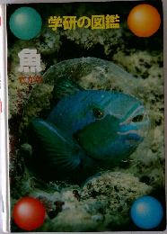 学研の図鑑　魚