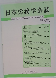 日本労務学会誌　第20巻第1号 2019.6