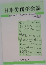 日本労務学会誌　第20巻第1号 2019.6
