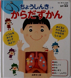 ちょうしんき　からだずかん