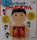 ちょうしんき　からだずかん