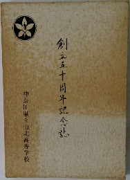創立五十周年記念誌