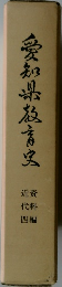 愛知普及育史