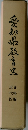 愛知普及育史