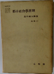 都市社會學原理