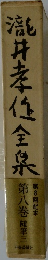 井孝任全泉 8