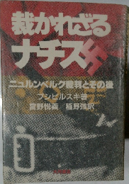 裁かれる  ナチス