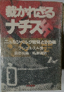 裁かれる  ナチス