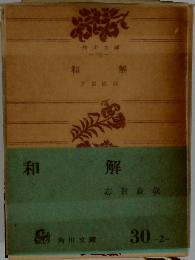 和解