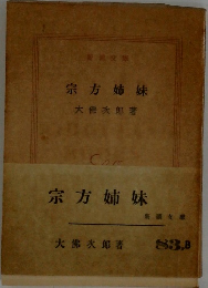 宗方姉妹