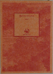 恋のインデックス