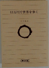 12万円で世界を歩く