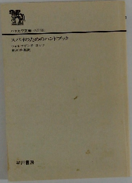 スパイのためのハンドブック