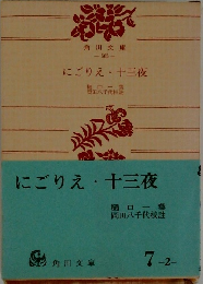 にごりえ・十三夜
