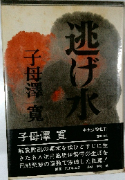 逃げ水