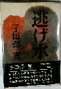 逃げ水