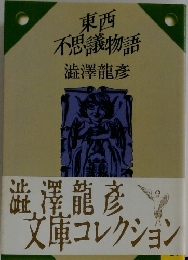 東西  不思議物語