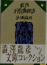東西  不思議物語
