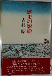 歴史の影絵