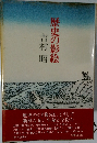 歴史の影絵