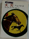 大穴