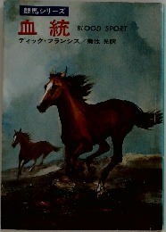 血統