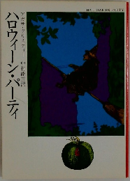 ハロウィーン・パーティ  