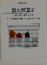東京電力文庫● 70  食を見直す