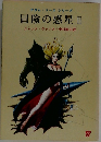 冒険の惑星 Ⅱ