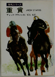 重賞