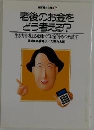 東京電力文庫 78  老後のお金をどう考える?