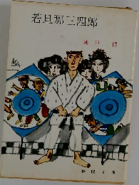 若旦那三四郎