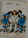 若旦那三四郎