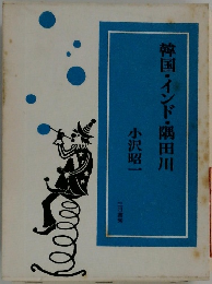 韓国・インド・隅田川