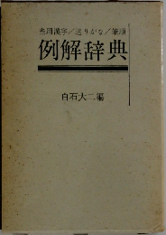 当用漢字/送りがな / 筆順  例解辞典