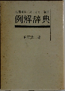 当用漢字/送りがな / 筆順  例解辞典