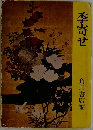季寄せ