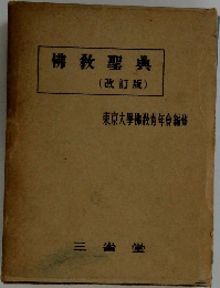佛教聖典(改訂版)
