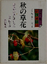 秋の草花 俳句歳時記
