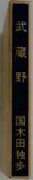 武蔵野