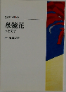 東京電力文庫 66  泉鏡花  人と文学