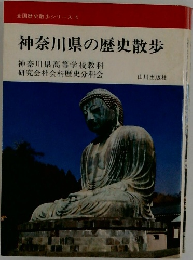 全国歴史散歩シリーズ 14  神奈川県の歴史散歩