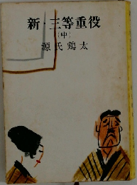 新・主等重役　中