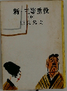 新・主等重役　中