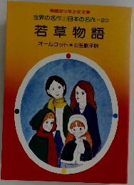 世界の名作 日本の名作=20　若草物語