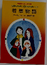 世界の名作 日本の名作=20　若草物語