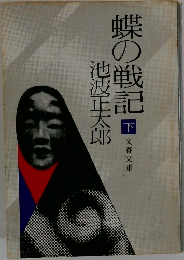 蝶の戦記　下