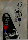 蝶の戦記　下