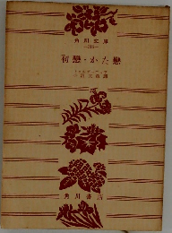 初戀・かた戀